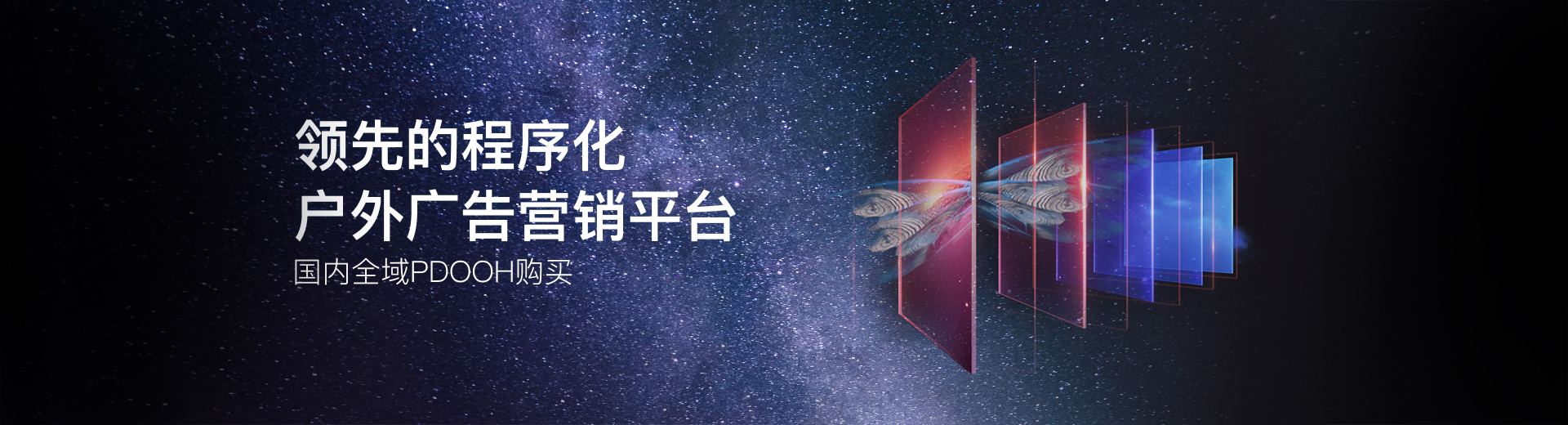 领先的程序化户外广告营销平台,国内全域PDOOH购买